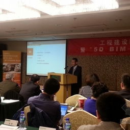 工程建设BIM技术研究与应用暨5D BIM地产开发革命研讨会在京举行