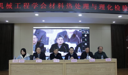 湖北省机械工程学会热处理与理化检验专业委员会学术交流会成功召开，助推工程和技术研究高质量发展